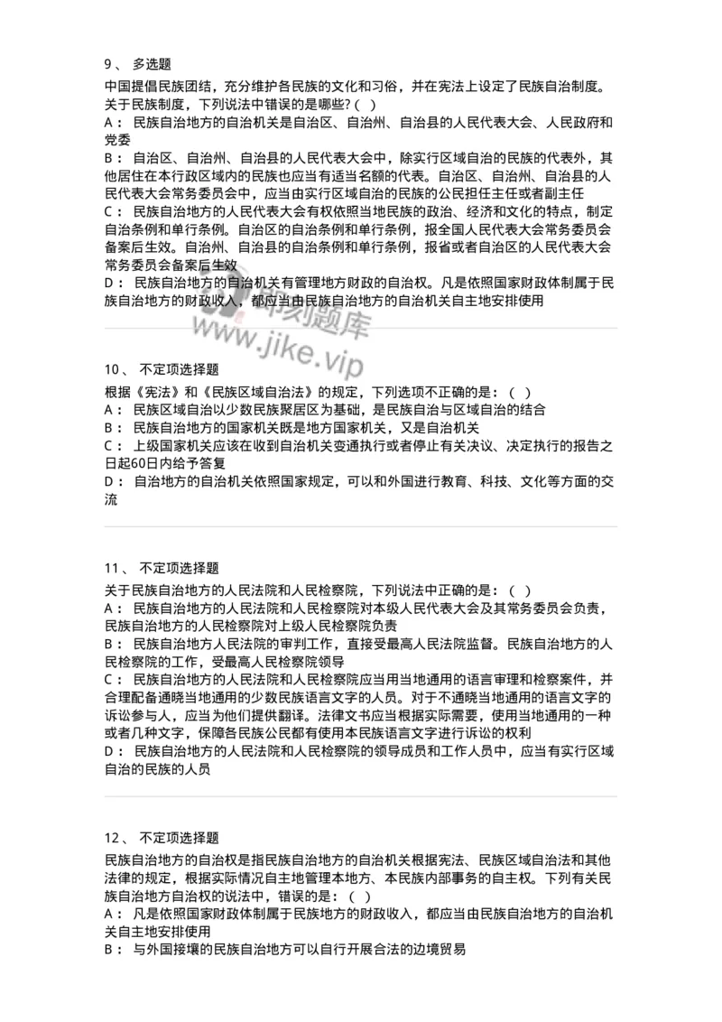 6020305-第五节民族区域自治制度-193783_军队文职(1)_01.军队文职真题-专业课_（全）版本一（历年真题+章节练习+模拟题）_法学(军队文职)_预测模拟_纯题目