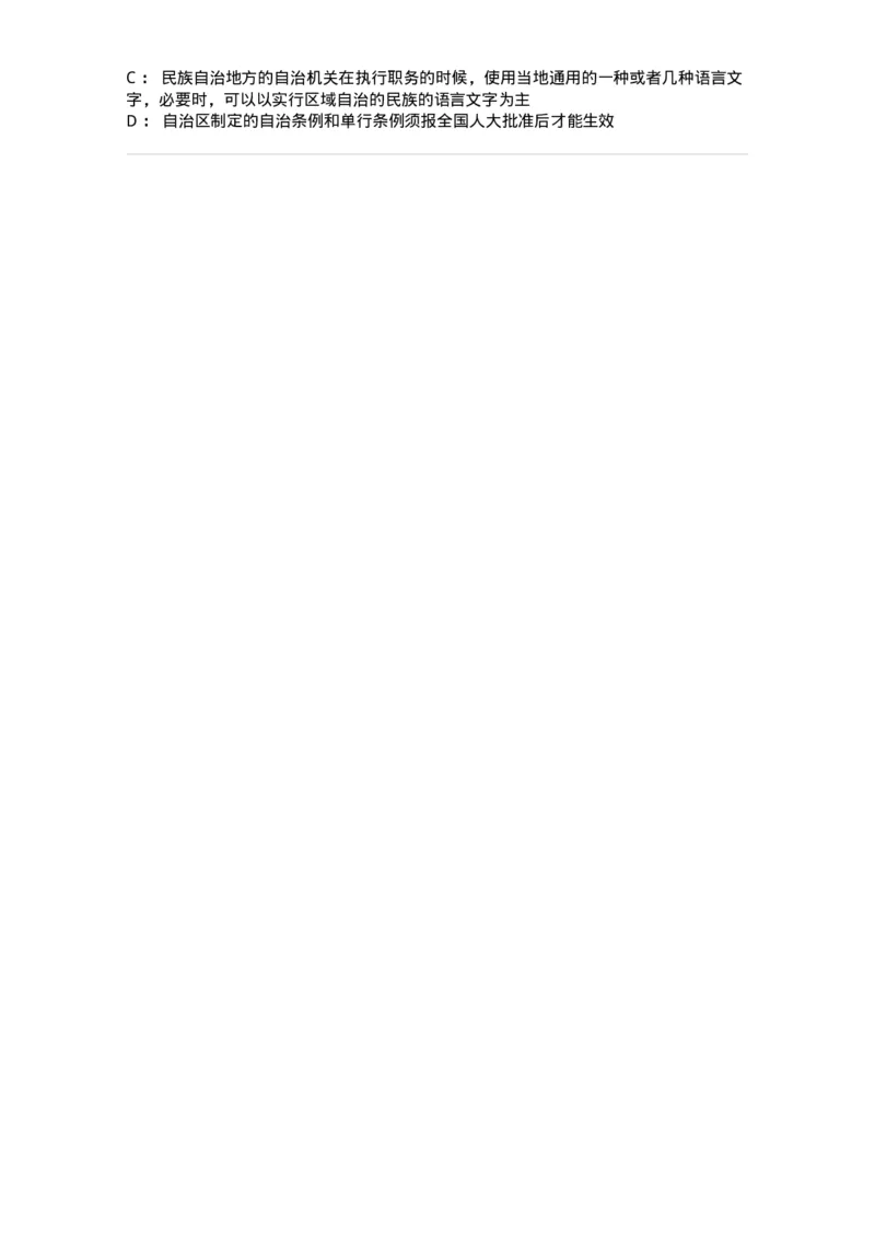 6020305-第五节民族区域自治制度-193783_军队文职(1)_01.军队文职真题-专业课_（全）版本一（历年真题+章节练习+模拟题）_法学(军队文职)_预测模拟_纯题目