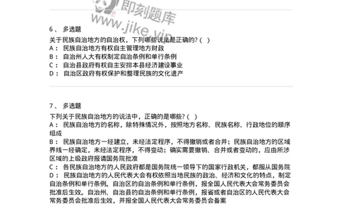 6020305-第五节民族区域自治制度-193783_军队文职(1)_01.军队文职真题-专业课_（全）版本一（历年真题+章节练习+模拟题）_法学(军队文职)_预测模拟_纯题目