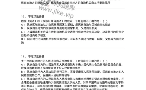 6020305-第五节民族区域自治制度-193783_军队文职(1)_01.军队文职真题-专业课_（全）版本一（历年真题+章节练习+模拟题）_法学(军队文职)_预测模拟_纯题目