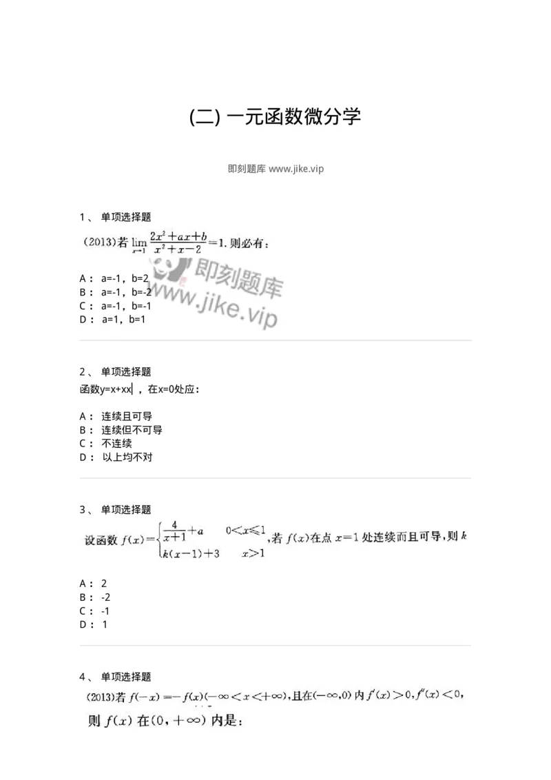 605003-(二)一元函数微分学-174020_军队文职(1)_01.军队文职真题-专业课_（全）版本一（历年真题+章节练习+模拟题）_数学1(军队文职)_章节练习_纯题目