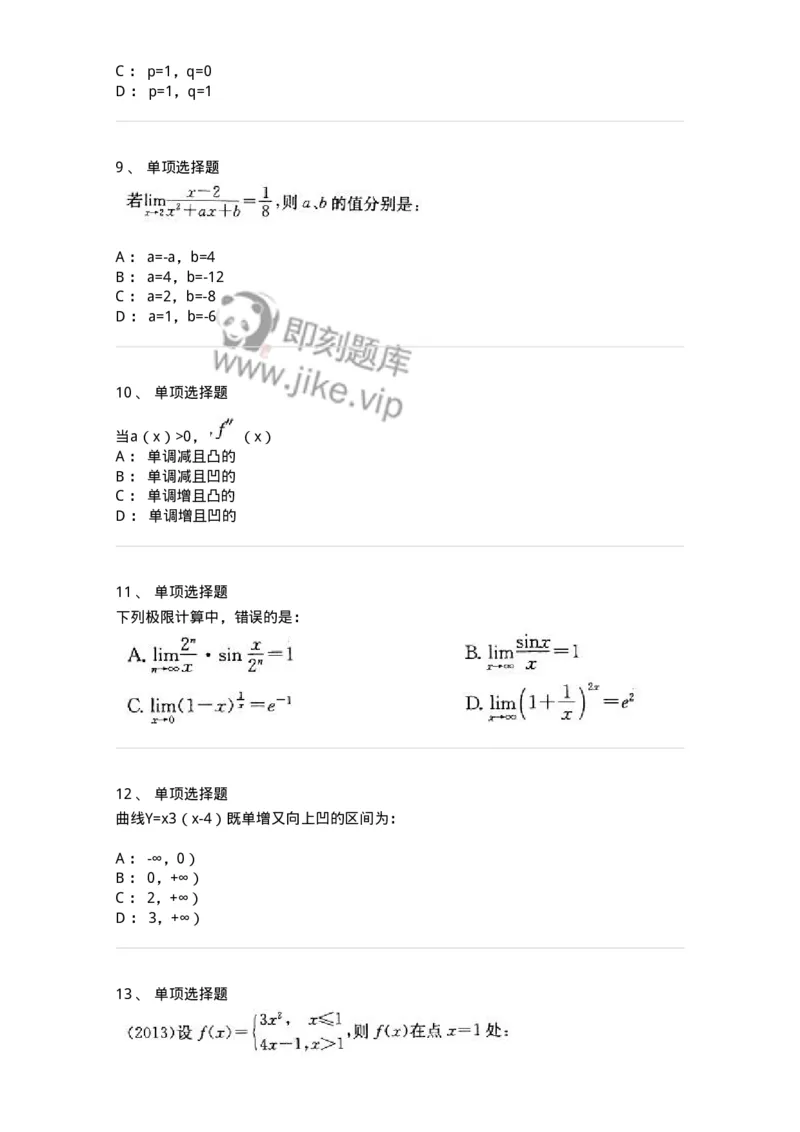 605003-(二)一元函数微分学-174020_军队文职(1)_01.军队文职真题-专业课_（全）版本一（历年真题+章节练习+模拟题）_数学1(军队文职)_章节练习_纯题目