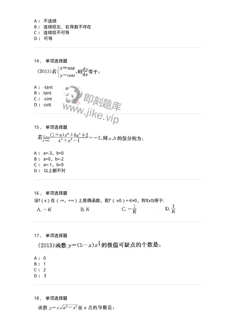605003-(二)一元函数微分学-174020_军队文职(1)_01.军队文职真题-专业课_（全）版本一（历年真题+章节练习+模拟题）_数学1(军队文职)_章节练习_纯题目