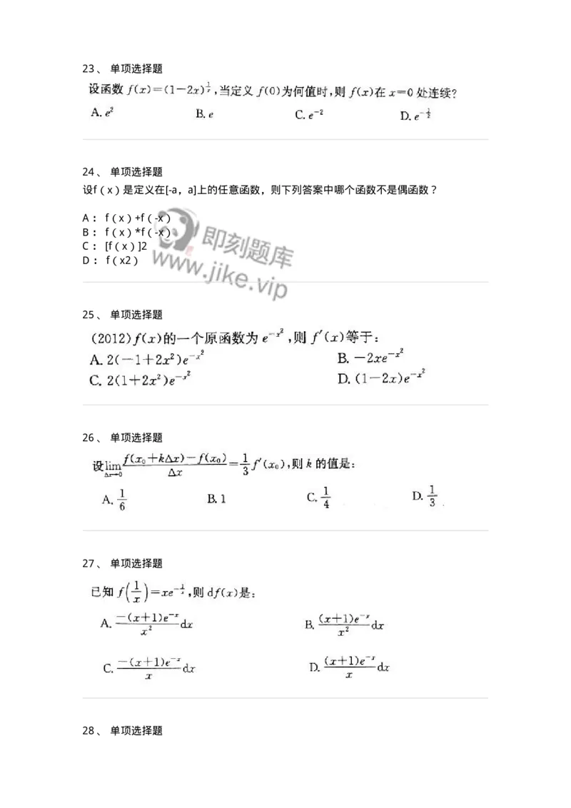 605003-(二)一元函数微分学-174020_军队文职(1)_01.军队文职真题-专业课_（全）版本一（历年真题+章节练习+模拟题）_数学1(军队文职)_章节练习_纯题目