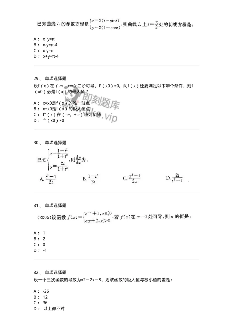 605003-(二)一元函数微分学-174020_军队文职(1)_01.军队文职真题-专业课_（全）版本一（历年真题+章节练习+模拟题）_数学1(军队文职)_章节练习_纯题目