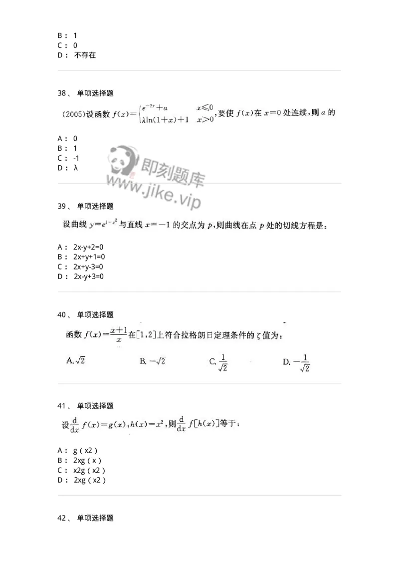 605003-(二)一元函数微分学-174020_军队文职(1)_01.军队文职真题-专业课_（全）版本一（历年真题+章节练习+模拟题）_数学1(军队文职)_章节练习_纯题目