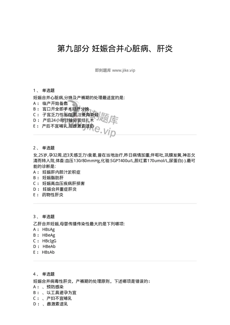 70409-第九部分妊娠合并心脏病、肝炎-174471_军队文职(1)_01.军队文职真题-专业课_（全）版本一（历年真题+章节练习+模拟题）_护理学(军队文职)_章节练习_纯题目