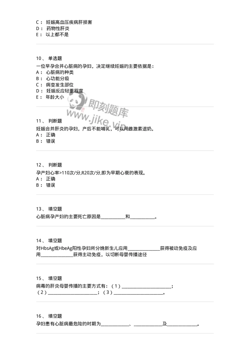 70409-第九部分妊娠合并心脏病、肝炎-174471_军队文职(1)_01.军队文职真题-专业课_（全）版本一（历年真题+章节练习+模拟题）_护理学(军队文职)_章节练习_纯题目