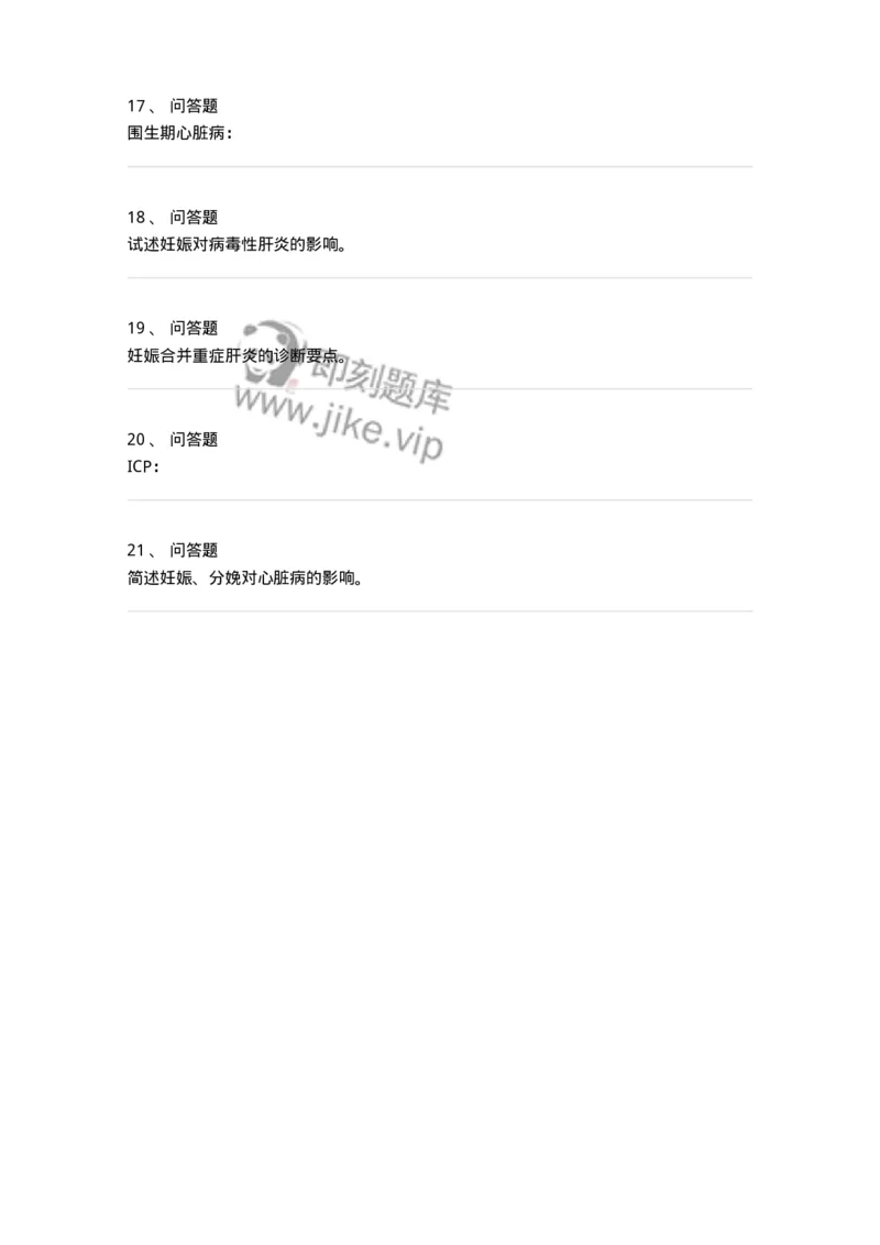 70409-第九部分妊娠合并心脏病、肝炎-174471_军队文职(1)_01.军队文职真题-专业课_（全）版本一（历年真题+章节练习+模拟题）_护理学(军队文职)_章节练习_纯题目