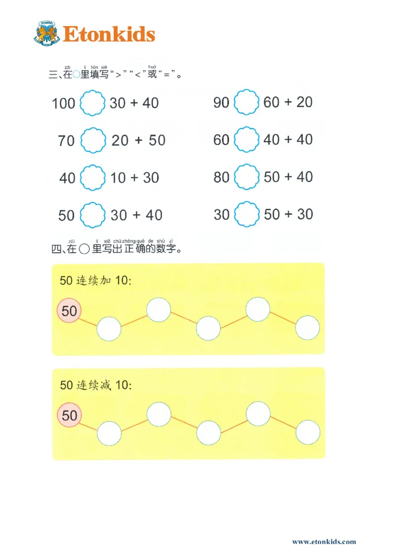 p111计算-100以内整十数加减整十数_幼小衔接全套_7.幼小衔接全套_22、幼小衔接教材_数学幼小衔接幼儿操作手册word（数学）
