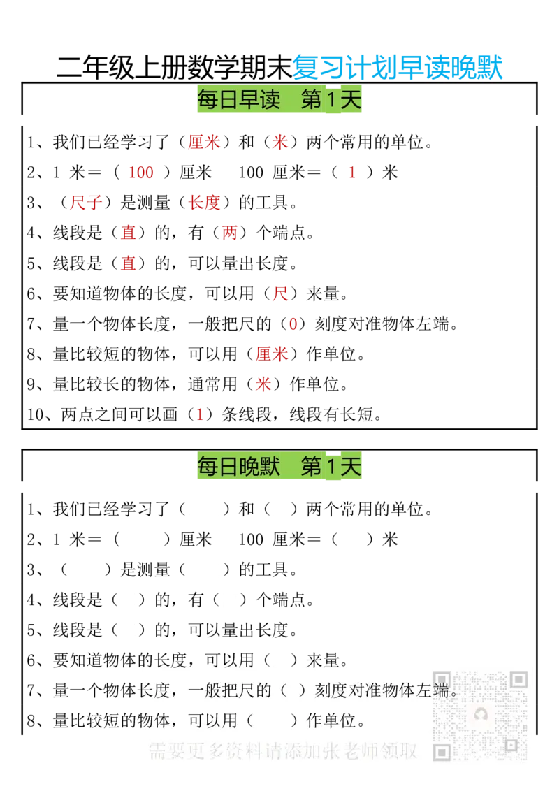 12.20期末复习早读晚默8天计划二上数学(1)(1)_二年级上下册资料_二年级上册小红书同款资料_二年级