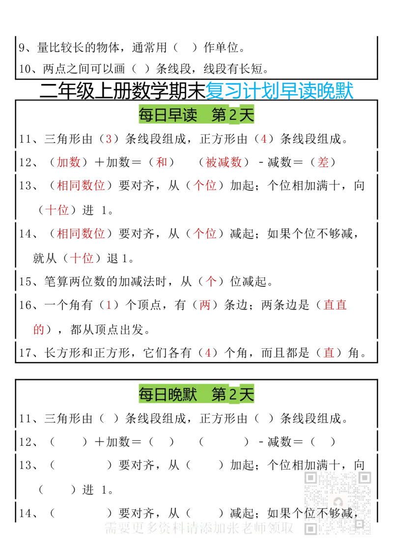 12.20期末复习早读晚默8天计划二上数学(1)(1)_二年级上下册资料_二年级上册小红书同款资料_二年级
