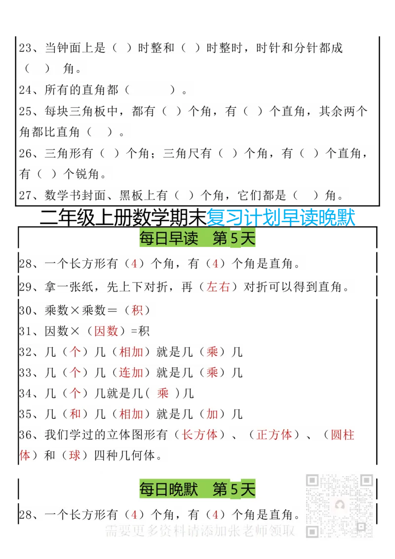 12.20期末复习早读晚默8天计划二上数学(1)(1)_二年级上下册资料_二年级上册小红书同款资料_二年级