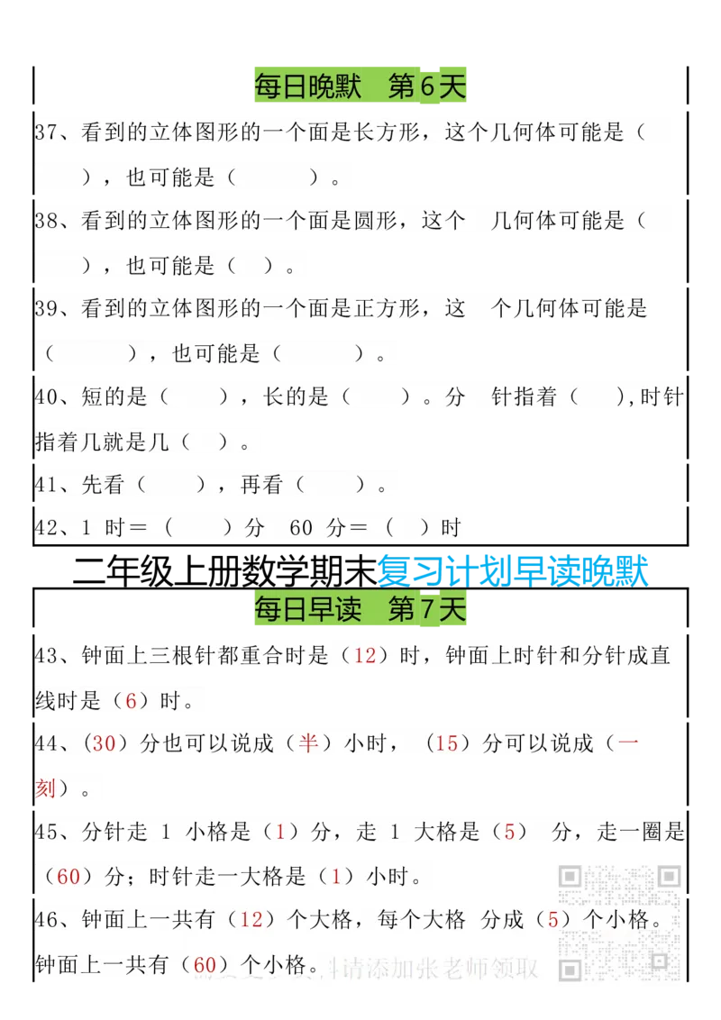 12.20期末复习早读晚默8天计划二上数学(1)(1)_二年级上下册资料_二年级上册小红书同款资料_二年级