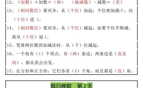 12.20期末复习早读晚默8天计划二上数学(1)(1)_二年级上下册资料_二年级上册小红书同款资料_二年级