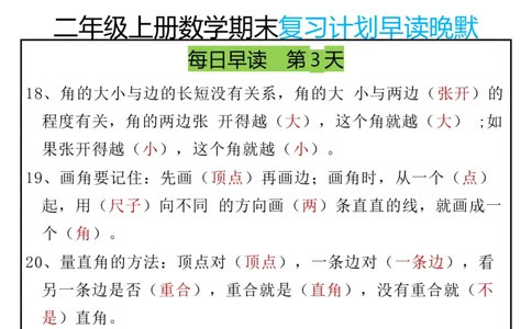 12.20期末复习早读晚默8天计划二上数学(1)(1)_二年级上下册资料_二年级上册小红书同款资料_二年级