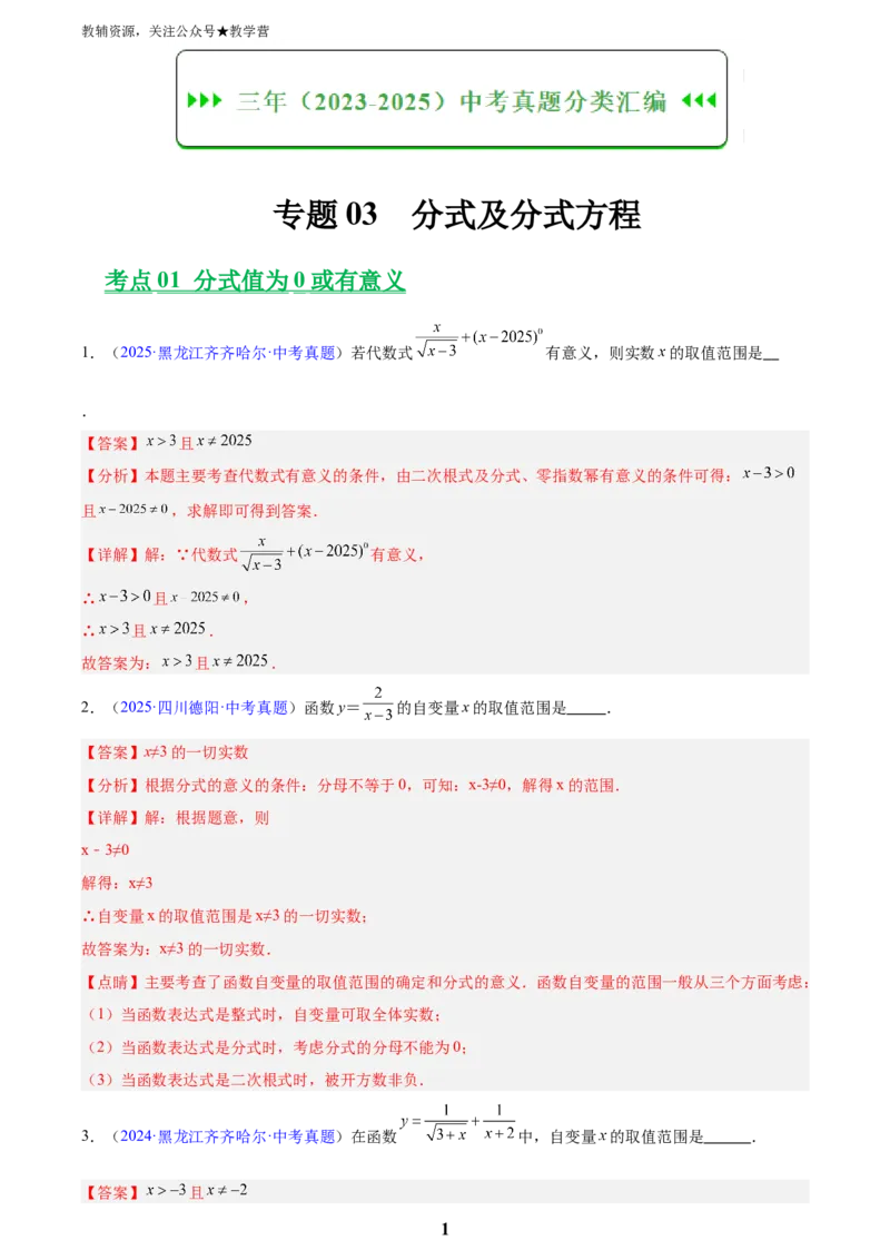 专题03分式及分式方程(解析版)_2023-2025《3年中考1年模拟真题分类汇编》数学