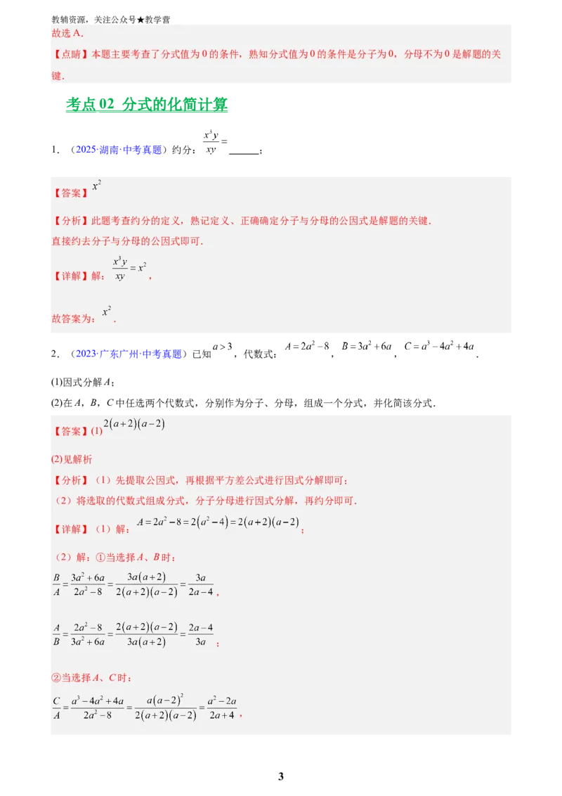 专题03分式及分式方程(解析版)_2023-2025《3年中考1年模拟真题分类汇编》数学