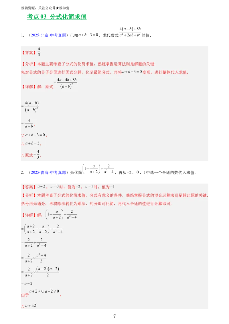 专题03分式及分式方程(解析版)_2023-2025《3年中考1年模拟真题分类汇编》数学