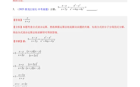 专题03分式及分式方程(解析版)_2023-2025《3年中考1年模拟真题分类汇编》数学