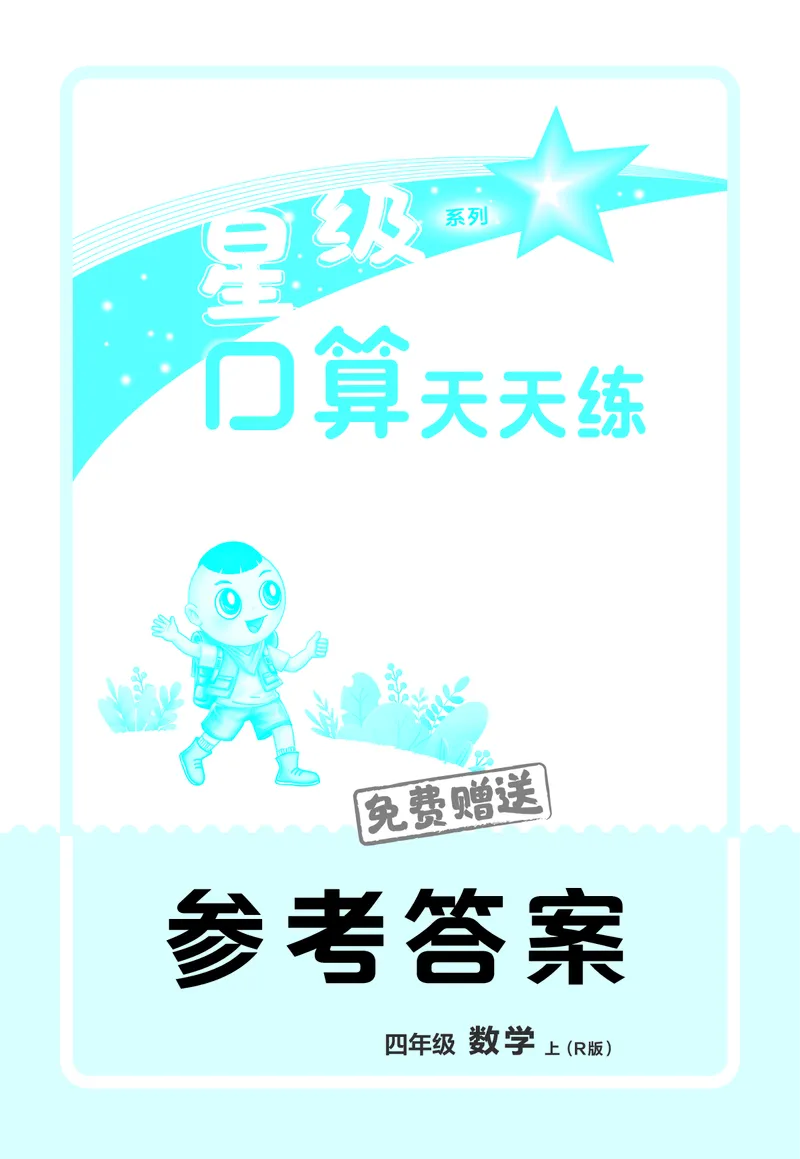 25秋星级口算天天练四年级数学上（R版）答案_🍎星级口算人教25年上册(1)