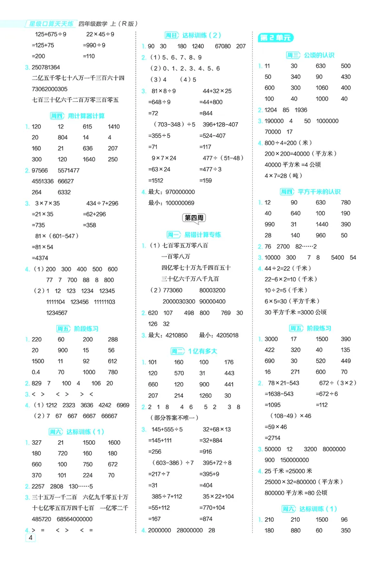 25秋星级口算天天练四年级数学上（R版）答案_🍎星级口算人教25年上册(1)