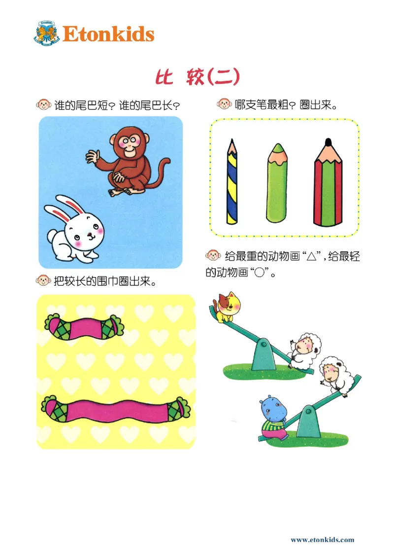 p131数学-思维比较3_幼小衔接全套_7.幼小衔接全套_22、幼小衔接教材_数学幼小衔接幼儿操作手册word（数学）