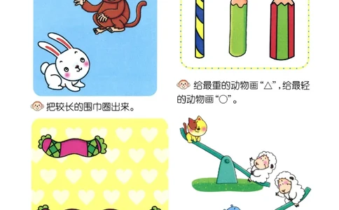 p131数学-思维比较3_幼小衔接全套_7.幼小衔接全套_22、幼小衔接教材_数学幼小衔接幼儿操作手册word（数学）