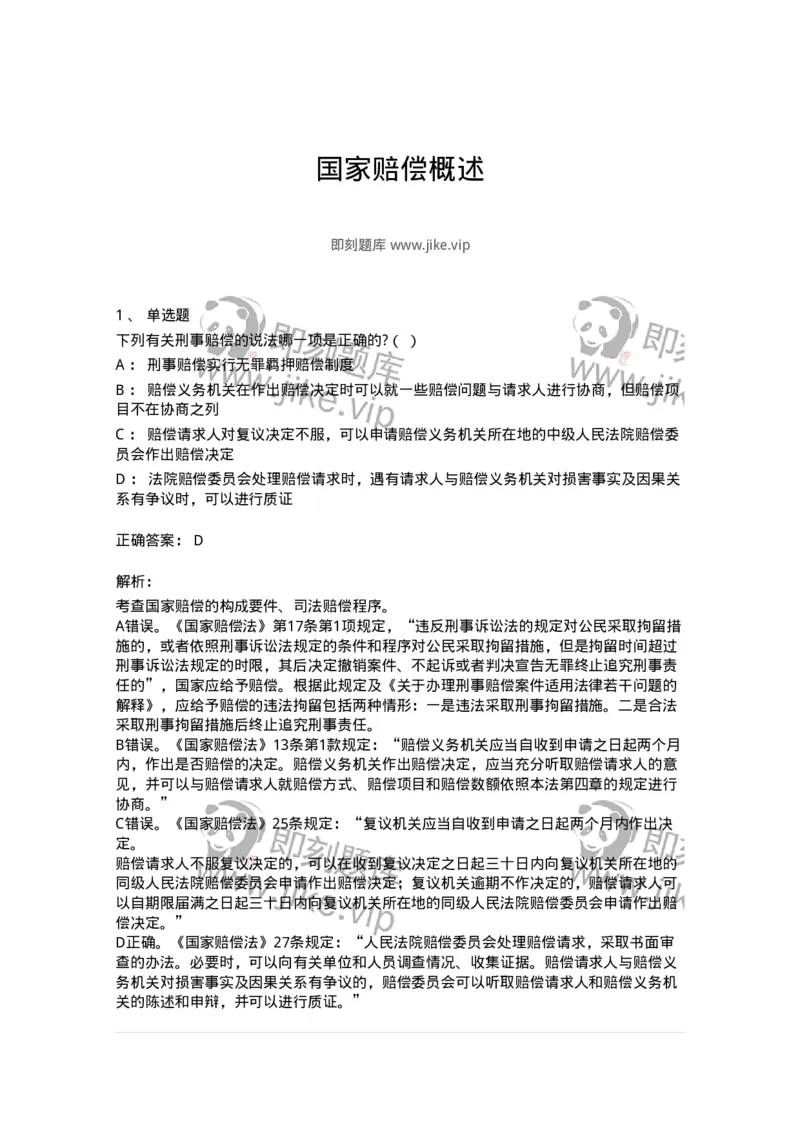 5040120-国家赔偿概述-193697_军队文职(1)_01.军队文职真题-专业课_（全）版本一（历年真题+章节练习+模拟题）_法学(军队文职)_章节练习_题目+解析