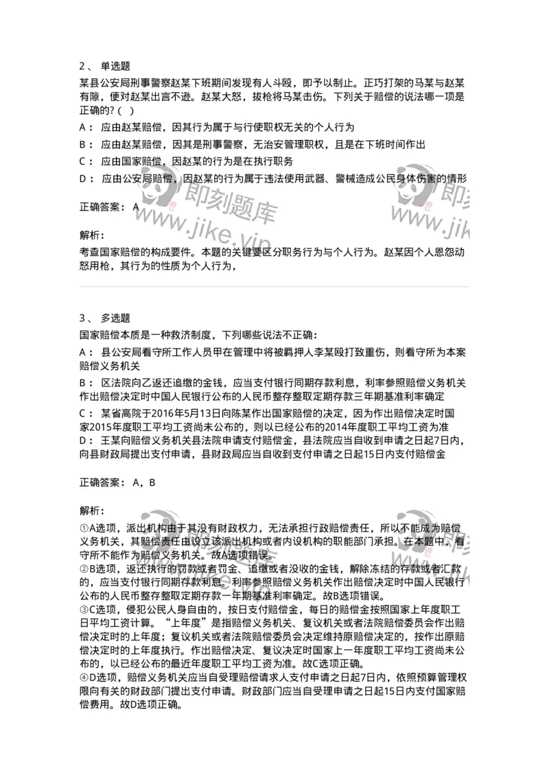 5040120-国家赔偿概述-193697_军队文职(1)_01.军队文职真题-专业课_（全）版本一（历年真题+章节练习+模拟题）_法学(军队文职)_章节练习_题目+解析