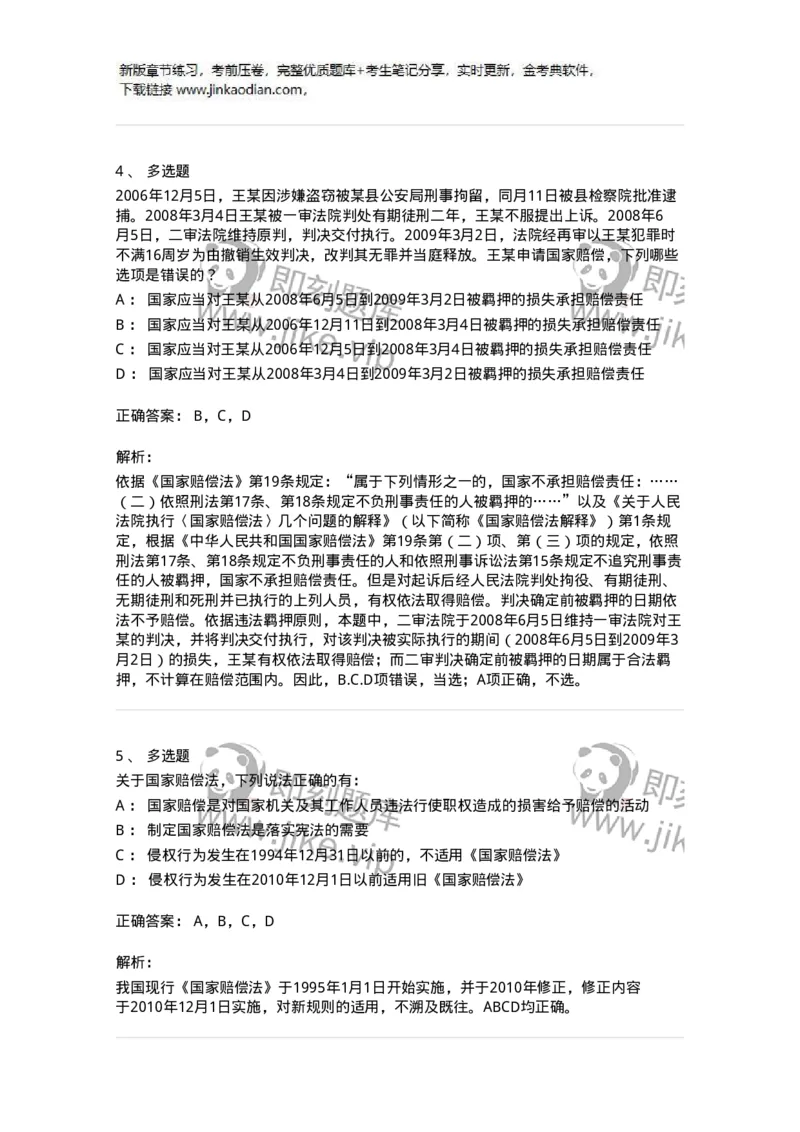 5040120-国家赔偿概述-193697_军队文职(1)_01.军队文职真题-专业课_（全）版本一（历年真题+章节练习+模拟题）_法学(军队文职)_章节练习_题目+解析