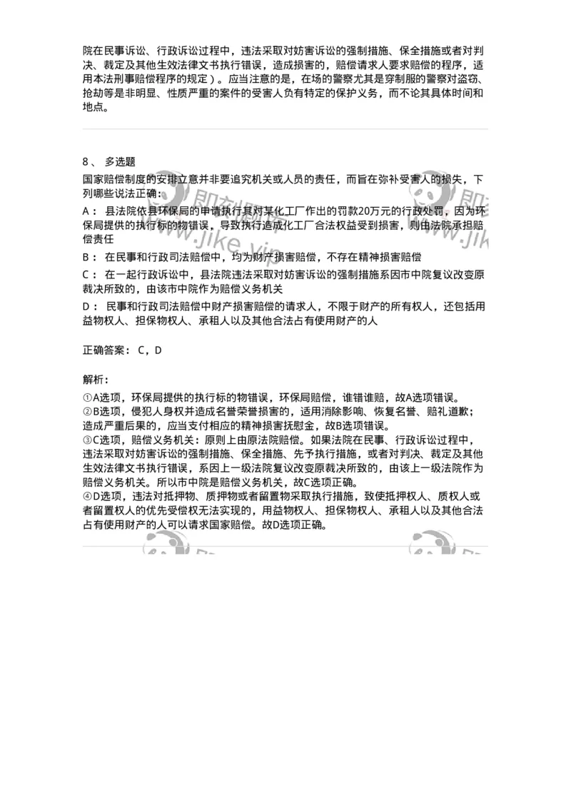 5040120-国家赔偿概述-193697_军队文职(1)_01.军队文职真题-专业课_（全）版本一（历年真题+章节练习+模拟题）_法学(军队文职)_章节练习_题目+解析