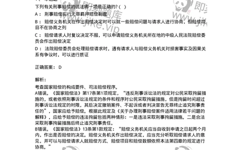 5040120-国家赔偿概述-193697_军队文职(1)_01.军队文职真题-专业课_（全）版本一（历年真题+章节练习+模拟题）_法学(军队文职)_章节练习_题目+解析