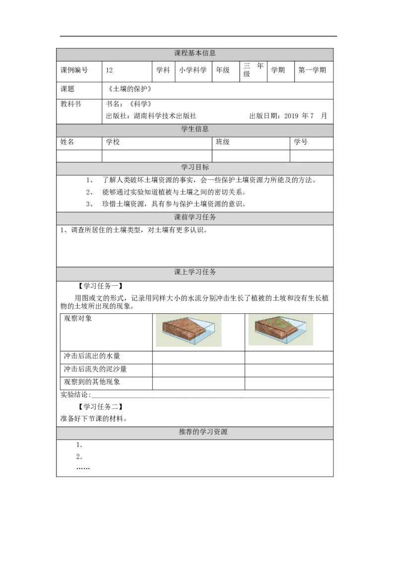 1014三年级科学(湘科版)土壤的保护-3学习任务单_三年级上下册资料_小学三年级学习资料-25年更新版_3-09、小学三年级科学上册_湘科版_学习任务单
