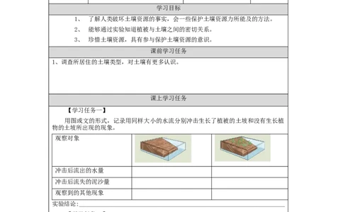 1014三年级科学(湘科版)土壤的保护-3学习任务单_三年级上下册资料_小学三年级学习资料-25年更新版_3-09、小学三年级科学上册_湘科版_学习任务单