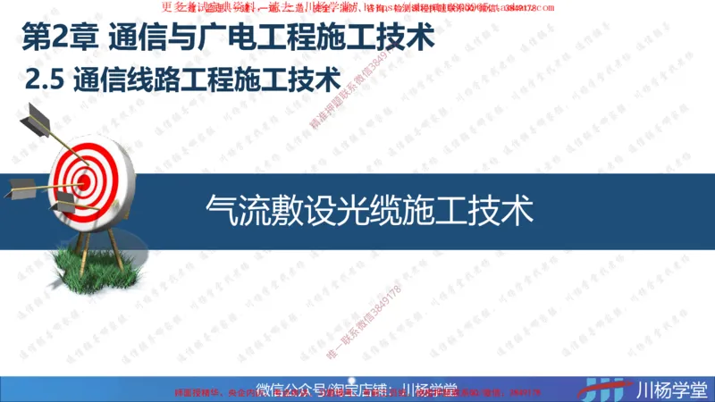 09-实操素材通信线路工程施工技术（3）_2026年一级建造师_2026年一建通信_2025年一建通信SVIP_02-基础精讲✿高端面授✿深度强化_06-通信《全系VIP班》川杨SMR推荐