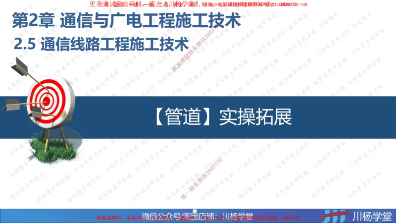 09-实操素材通信线路工程施工技术（3）_2026年一级建造师_2026年一建通信_2025年一建通信SVIP_02-基础精讲✿高端面授✿深度强化_06-通信《全系VIP班》川杨SMR推荐
