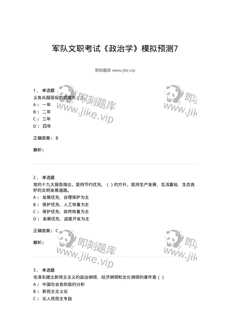 0-军队文职考试《政治学》模拟预测7-325750_军队文职(1)_01.军队文职真题-专业课_（全）版本一（历年真题+章节练习+模拟题）_政治学(军队文职)_预测模拟_题目+解析