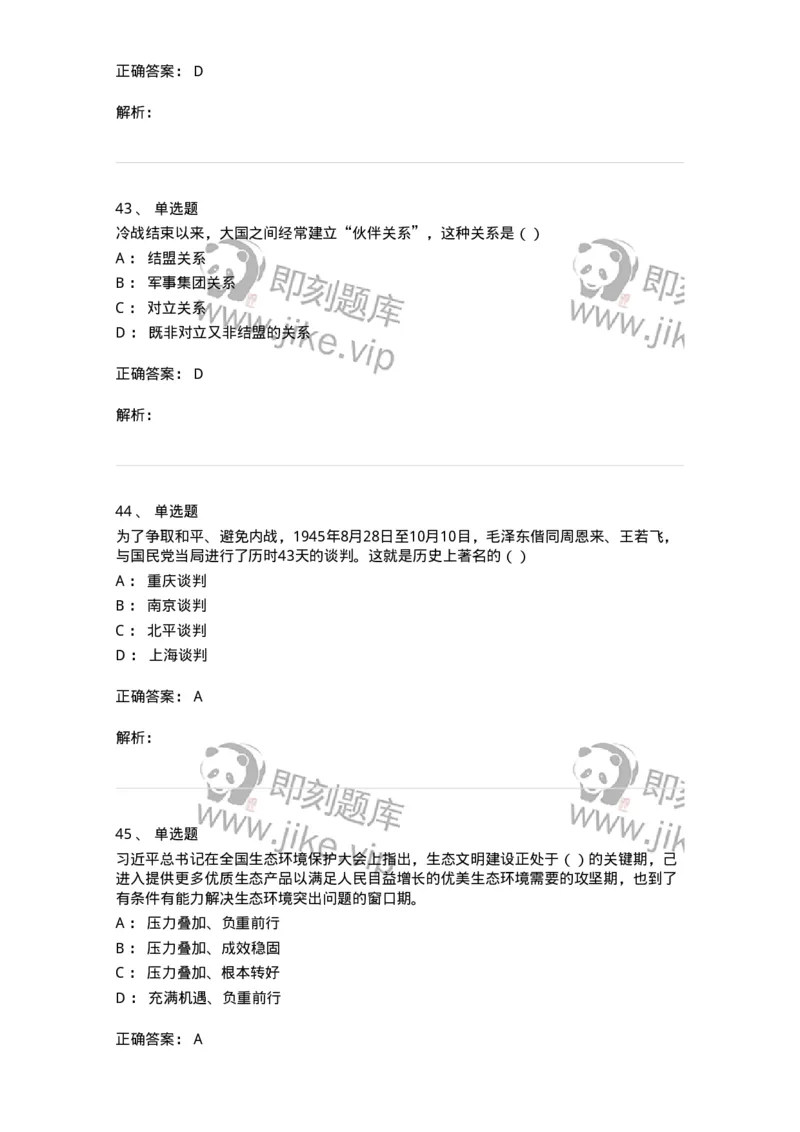 0-军队文职考试《政治学》模拟预测7-325750_军队文职(1)_01.军队文职真题-专业课_（全）版本一（历年真题+章节练习+模拟题）_政治学(军队文职)_预测模拟_题目+解析