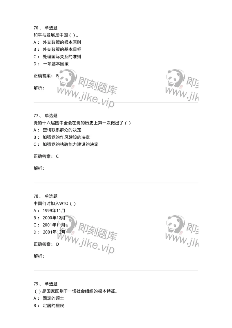 0-军队文职考试《政治学》模拟预测7-325750_军队文职(1)_01.军队文职真题-专业课_（全）版本一（历年真题+章节练习+模拟题）_政治学(军队文职)_预测模拟_题目+解析
