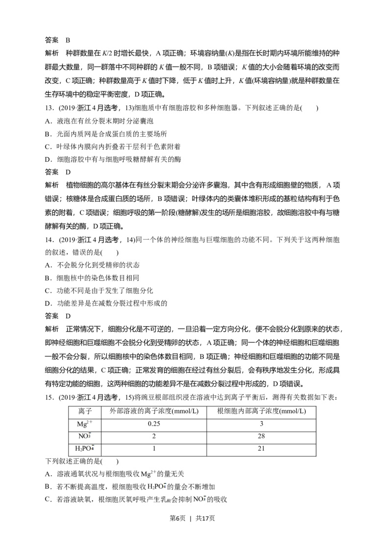 2019年高考生物试卷（浙江）4月（解析卷）_生物历年高考真题_新&middot;Word版2008-2025&middot;高考生物真题_生物（按年份分类）2008-2025_2019&middot;高考生物真题