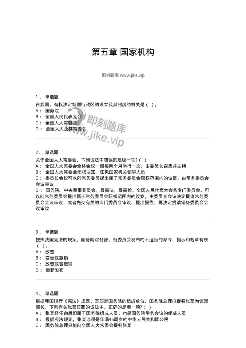 50305-第五章国家机构-173695_军队文职(1)_01.军队文职真题-专业课_（全）版本一（历年真题+章节练习+模拟题）_法学(军队文职)_章节练习_纯题目