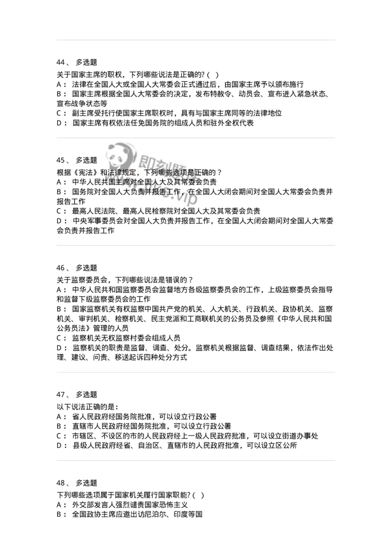 50305-第五章国家机构-173695_军队文职(1)_01.军队文职真题-专业课_（全）版本一（历年真题+章节练习+模拟题）_法学(军队文职)_章节练习_纯题目
