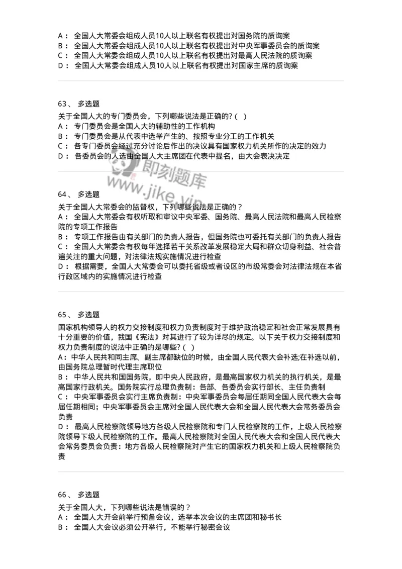 50305-第五章国家机构-173695_军队文职(1)_01.军队文职真题-专业课_（全）版本一（历年真题+章节练习+模拟题）_法学(军队文职)_章节练习_纯题目