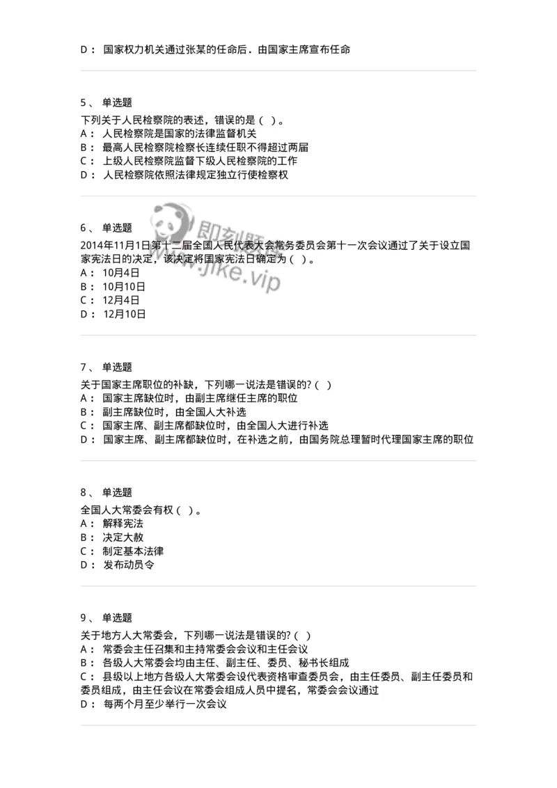 50305-第五章国家机构-173695_军队文职(1)_01.军队文职真题-专业课_（全）版本一（历年真题+章节练习+模拟题）_法学(军队文职)_章节练习_纯题目