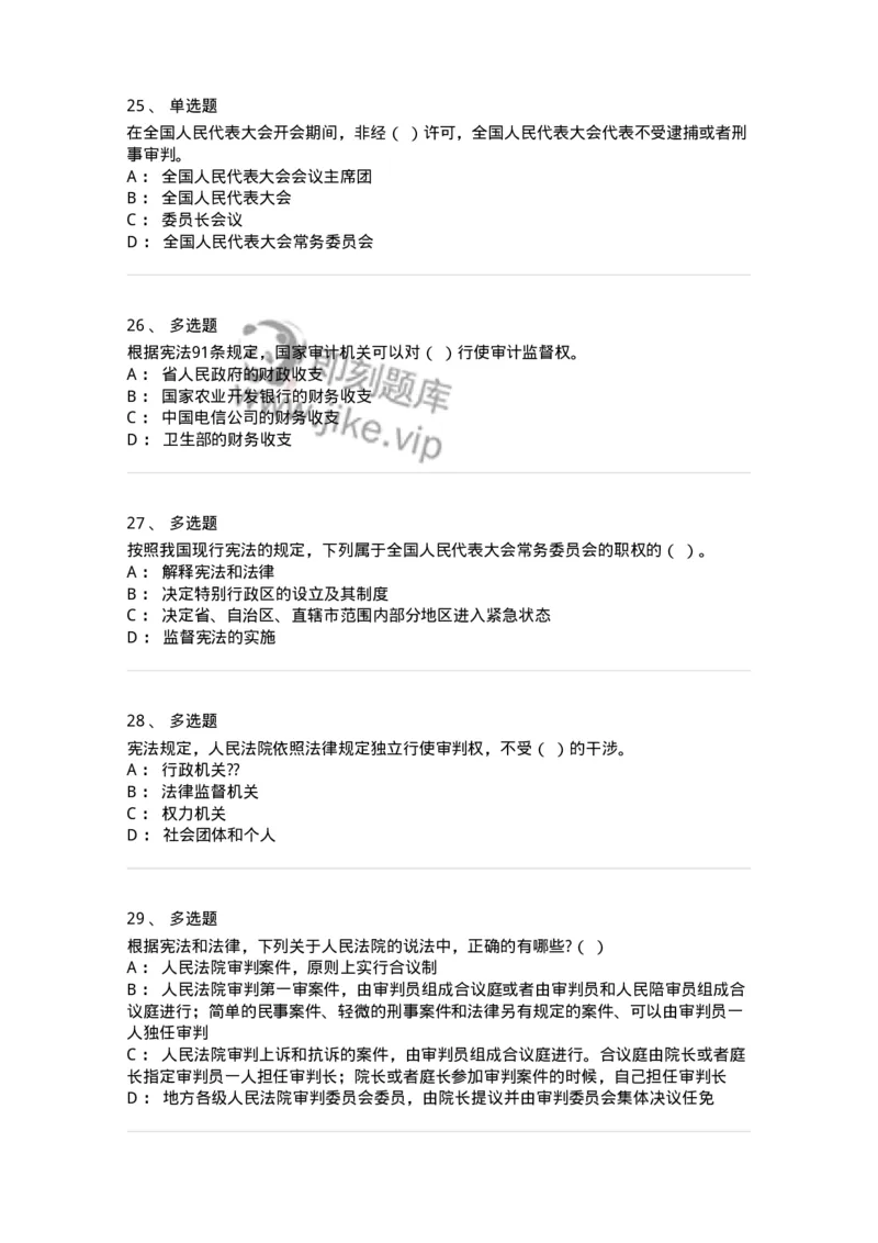 50305-第五章国家机构-173695_军队文职(1)_01.军队文职真题-专业课_（全）版本一（历年真题+章节练习+模拟题）_法学(军队文职)_章节练习_纯题目