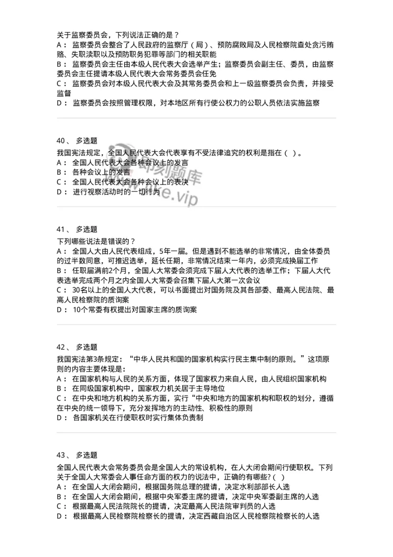 50305-第五章国家机构-173695_军队文职(1)_01.军队文职真题-专业课_（全）版本一（历年真题+章节练习+模拟题）_法学(军队文职)_章节练习_纯题目