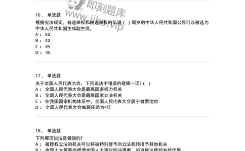 50305-第五章国家机构-173695_军队文职(1)_01.军队文职真题-专业课_（全）版本一（历年真题+章节练习+模拟题）_法学(军队文职)_章节练习_纯题目