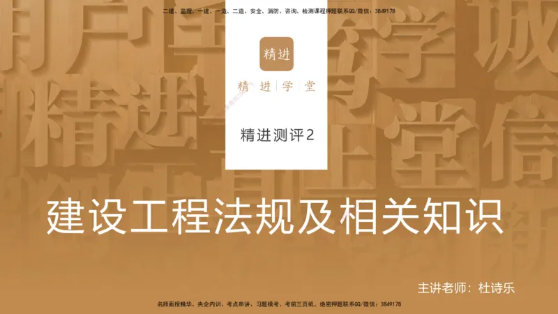 09.2025杜诗乐-精进测评-法规2_2026年一级建造师_2026年一建法规_2025年一建法规SVIP_03-习题精析✿实战特训✿模考通关_05-法规《精考速通带练》张峰HX_讲义