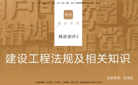 09.2025杜诗乐-精进测评-法规2_2026年一级建造师_2026年一建法规_2025年一建法规SVIP_03-习题精析✿实战特训✿模考通关_05-法规《精考速通带练》张峰HX_讲义